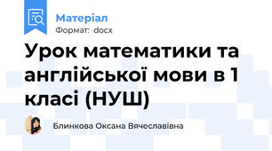 Урок математики та англійської мови в 1 класі (НУШ)