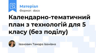 Календарно-тематичний план з технологій для 5 класу (без поділу)