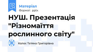 НУШ. Презентація "Різномаїття рослинного світу"