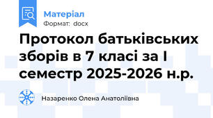 Протокол батьківських зборів в 7 класі за І семестр 2025-2026 н.р.