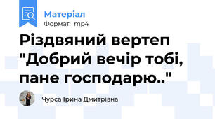 Різдвяний вертеп "Добрий вечір тобі, пане господарю.."