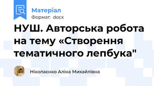 НУШ. Авторська робота на тему «Створення тематичного лепбука"