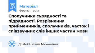 Сполучники сурядності та підрядності. Розрізнення прийменників, сполучників, часток і співзвучних слів інших частин мови