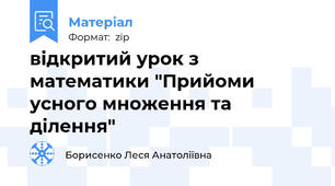 відкритий урок з математики "Прийоми усного множення та ділення"