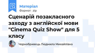 Сценарій позакласного заходу з англійскої мови "Cinema Quiz Show" для 5 класу