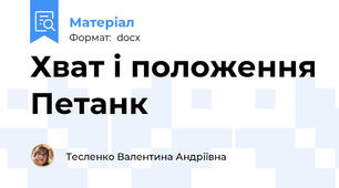 Хват і положення Петанк