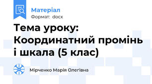 Тема уроку:  Координатний промінь і шкала (5 клас)