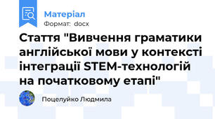 Стаття "Вивчення граматики англійської мови у контексті інтеграції STEM-технологій на початковому етапі"