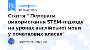 Стаття " Переваги використання STEM-підходу на уроках англійської мови у початкових класах"