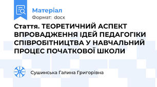 Стаття. ТЕОРЕТИЧНИЙ АСПЕКТ ВПРОВАДЖЕННЯ ІДЕЙ ПЕДАГОГІКИ СПІВРОБІТНИЦТВА У НАВЧАЛЬНИЙ ПРОЦЕС ПОЧАТКОВОЇ ШКОЛИ
