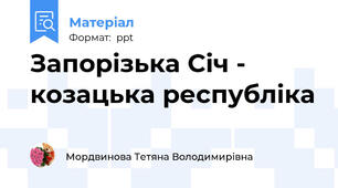 Запорізька Січ - козацька республіка