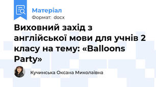 Виховний захід з англійської мови для учнів 2 класу на тему: «Balloons Party»