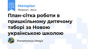 План-сітка роботи в пришкільному дитячому таборі за Новою українською школою
