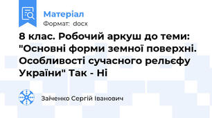 8 клас. Робочий аркуш до теми: "Основні форми земної поверхні. Особливості сучасного рельєфу України" Так - Ні