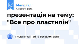 презентація на тему: "Все про пластилін"