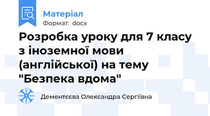Розробка уроку для 7 класу з іноземної мови (англійської) на тему "Безпека вдома"