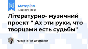 Літературно- музичний проект " Ах эти руки, что творцами есть судьбы"