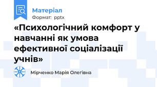 «Психологічний комфорт у навчанні як умова ефективної соціалізації учнів»