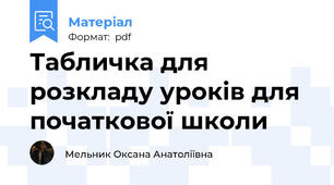 Табличка для розкладу уроків для початкової школи