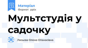 Мультстудія у садочку