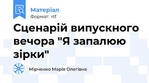 Сценарій випускного вечора "Я запалюю зірки"