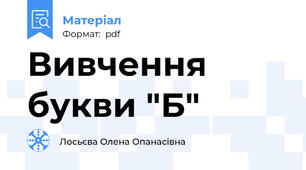 Вивчення букви "Б"