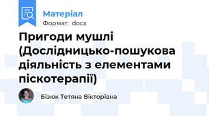 Пригоди мушлі (Дослідницько-пошукова діяльність з елементами піскотерапії)