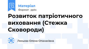 Розвиток патріотичного виховання (Стежка Сковороди)