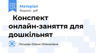 💐Конспект онлайн-заняття для дошкільнят💐