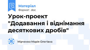 Урок-проект "Додавання і віднімання десяткових дробів"