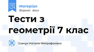 Тести з геометрії 7 клас