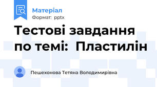 Тестові завдання по темі:  Пластилін