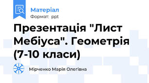 Презентація "Лист Мебіуса". Геометрія (7-10 класи)