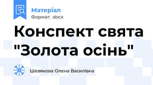 Конспект свята "Золота осінь"