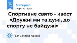  Спортивне свято - квест   «Дружні ми та дужі, до спорту не байдужі»