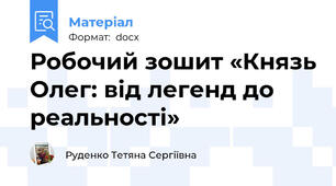 Робочий зошит «Князь Олег: від легенд до реальності»
