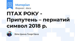 ПТАХ РОКУ - Припутень – пернатий символ 2018 р.