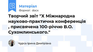 Творчий звіт "Х Міжнародна науково-практична конференція , присвячена 100-річчю В.О. Сухомлинського."