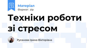 Техніки роботи зі стресом