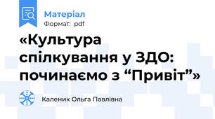 «Культура спілкування у ЗДО: починаємо з “Привіт”»