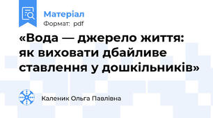 «Вода — джерело життя: як виховати дбайливе ставлення у дошкільників»
