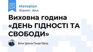 Виховна година «ДЕНЬ ГІДНОСТІ ТА СВОБОДИ»