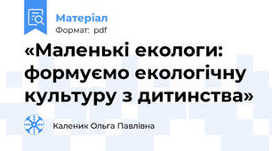 «Маленькі екологи: формуємо екологічну культуру з дитинства»