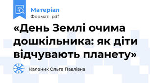«День Землі очима дошкільника: як діти відчувають планету»
