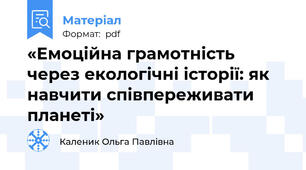 «Емоційна грамотність через екологічні історії: як навчити співпереживати планеті»