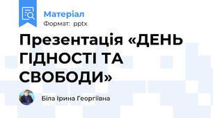 Презентація «ДЕНЬ ГІДНОСТІ ТА СВОБОДИ»