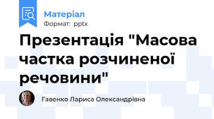 Презентація "Масова частка розчиненої речовини"