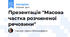 Презентація "Масова частка розчиненої речовини"