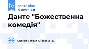 Данте "Божественна комедія"