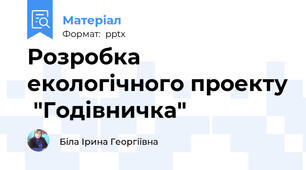 Розробка екологічного проекту  "Годівничка"